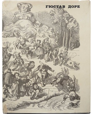 [Варшавский Л.Р., автограф]. Варшавский Л.Р. Гюстав Доре. М.: Искусство, 1966.